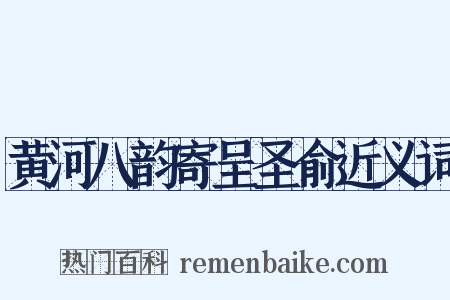 黄河八韵寄呈圣俞近义词是什么意思的图片